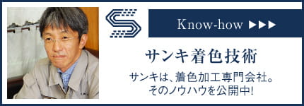 サンキの着色技術はこちらから